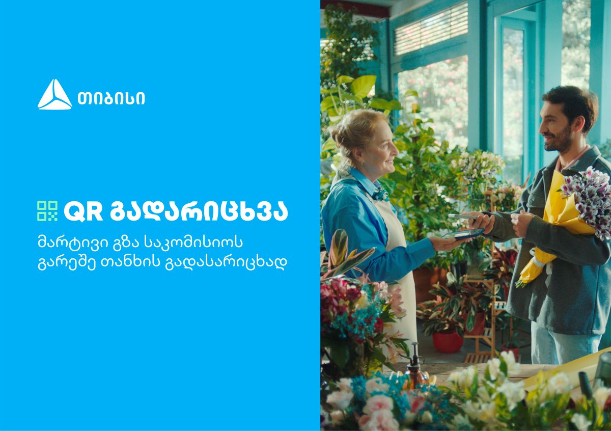 بنك TBC يطلق خدمة التحويل عبر رمز QR لتسهيل التحويلات المالية في جورجيا